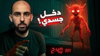 مخلوق من النار دخل جسدي وغيّر حياتي للأبد!!  (قصص المتابعين)