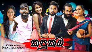 කපුකම | Kapukama | Vini Productions