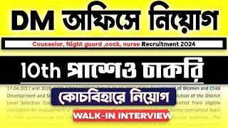 Cooch Behar Govt Jobs for Women নিয়োগ - Check Eligibility 8th Pass Job | ₹23,000 Monthly?