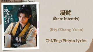 凝眸 (Stare Intently) - 张远 (Zhang Yuan)《永夜星河 Love Game in Eastern Fantasy》Chi/Eng/Pinyin lyrics