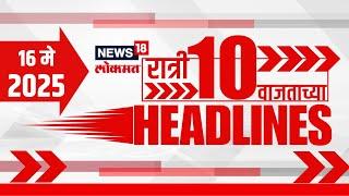 Marathi News Headlines | 10 PM | News18 Lokmat | 16 May 2025 | Maharashtra Politics
