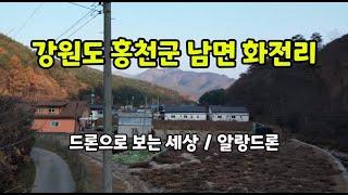 강원도 홍천군 남면 화전리 /대한민국 in KOREA/드론으로 보는 세상/알랑드론