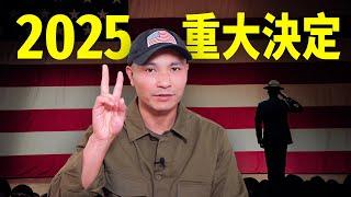 2025新年官宣：移民美國以來最重大決定！我的人生將會徹底改變@ArmyFish