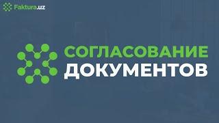 Согласование документов внутри Faktura.uz | Faktura.uz