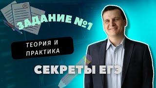 СЕКРЕТЫ ЕГЭ | 1 ЗАДАНИЕ | ТЕОРИЯ И ПРАКТИКА