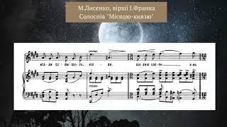 Лисенко М., сл. І.Франка  "Місяцю-князю", солоспів