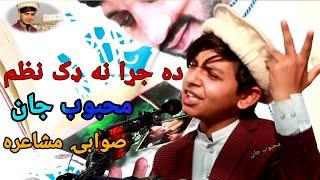 Mahboob Jan Mahboob New Best Poetry By Swabi Mushaira ||محبوب جان نوى شاعرى ده صوابۍ مشاعره