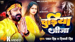 4K #Video | चुड़िया जीजा | #Pawan Singh | #Shivani Singh | #Astha Singh | Chudiya Jija | Bolbam Song