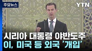 시리아 대통령 러시아 망명...외세 개입 시작 / YTN