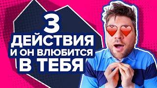 Как Влюбить в Себя Мужчину за 3 ШАГА? Используй эту механику и он твой!