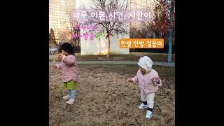시연, 시안의 공원 나들이 #시연 #시안 #센트럴파크 #육아일기 #baby #cute