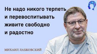 MIKHAIL LABKOVSKY - No one should be tolerated and re-educated, live freely and joyfully