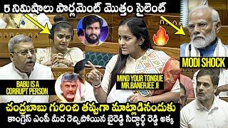 TDP MP Byreddy Shabari Fires On Kalyan Banerjee In Lok Sabha | Chandrababu Naidu | Rahul Gandhi,Modi