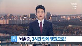 [대전MBC뉴스]뇌졸중 전조 증상에 주의!