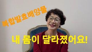 복합발효 배양물 내 몸이 달라졌어요