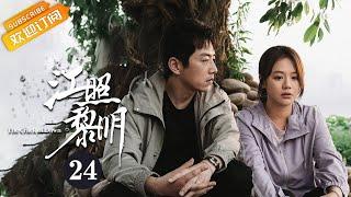 【ENG SUB】《江照黎明 The Crack of Dawn》EP24 Starring: Ma Sichun | Bai Ke [Mango TV Drama]