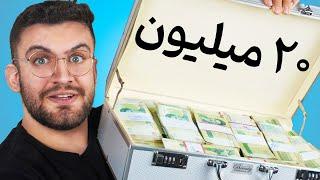 بیست میلیون تومن به مردم عادی هدیه دادم !