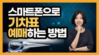 스마트폰으로 기차 예매하기(코레일 예매하는 방법, 네이버 지도로 예매하는 방법)