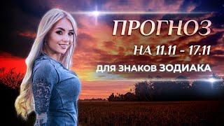 Астропрогноз на неделю (11 - 17 ноября) для каждого знака Зодиака