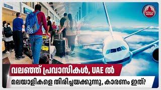 വലഞ്ഞ് പ്രവാസികള്‍, UAE ല്‍ മലയാളികളെ തിരിച്ചയക്കുന്നു, കാരണം ഇത്? | Visa | Tourist visa