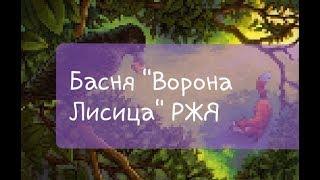 Басня "Ворона и Лисица"|РЖЯ (И.А. Крылов)