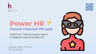 Power HR: Основной курс по управлению персоналом, который изменит вашу карьеру!