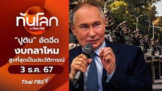 “ปูติน” อัดฉีดงบกลาโหมสูงที่สุดเป็นประวัติการณ์  | ทันโลก กับ Thai PBS | 3 ธ.ค. 67