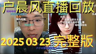 户晨风直播回放 | 录播 | 完整版 | 20250323 | 软饭硬吃？被包养的“爱情”：26岁男子与42岁姐姐的“爱情”，你怎么看？ | 人生选择题：爱情、事业、未来，你该如何抉择？