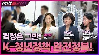 걱정은 그만! K-청년정책 완전정복! [정책플러스]