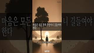마음은 모든 것의 주인이니 길들여야 한다. #명상 #명언 #마음공부