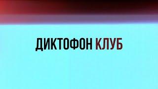 Диктофон - Клуб