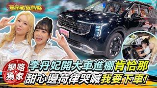 直擊／李丹妃極限挑戰開大車進棚肯恰那？邊荷律看到太害怕直呼：我要下車？！  #邊荷律 #李丹妃 #변하율 #이단비 #kiacarnival