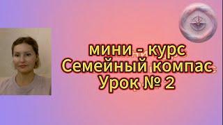 Семейный компас,  урок 2