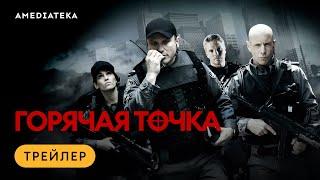 Горячая точка | Трейлер | Амедиатека