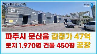 파주시 문산읍 47억 공장 2021타경5245