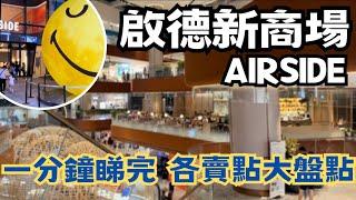 啟德airside新商場一分鐘睇完 各賣點大盤點