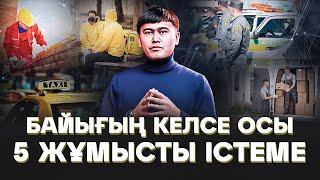 Байығың келсе осы 5 жұмысты істеме! Бай болу үшін не істеу керек?