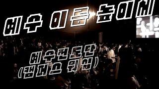 [인효TV] 예수전도단 / 캠퍼스워십 - 예수 이름 높이세 (3집)