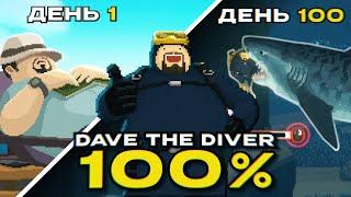 Я прошел DAVE THE DIVER на 100%