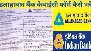 Allahabad Bank ka kyc from kaise bhare || How to fill Allahabad Bank kyc form in hindi ||