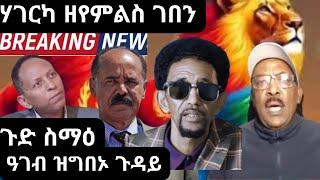 ሃገርካ ዘየምልስ ገበን፤ዓገብ ዝግበኦ ጉዳይ። ኣንቲኮ ጉድ ስማዕ