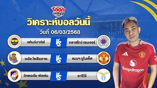 วิเคราะห์บอลวันนี้ โดยผู้เชี่ยวชาญ จ่าแตงท็อปโฟร์ | วันพฤหัสบดีที่ 06 มีนาคม 2568