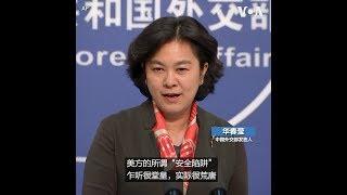 华春莹：美方所谓“安全陷阱”乍听很堂皇，实际很荒唐