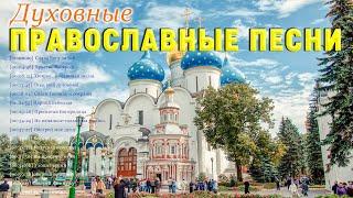 Духовные Православные Песни 2021  Сборник православные песнопения для души