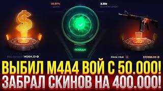 ВЫБИЛ M4A4 ВОЙ С 50.000 на GGDROP! ЗАБРАЛ СКИНОВ НА 400.000! ДОРОГОЙ ОПЕНКЕЙС НА ГГДРОП!