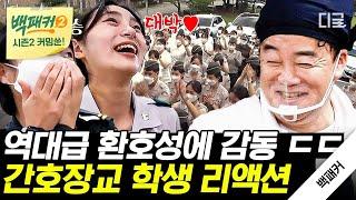 [백패커2 커밍쑨] 간호사관학교에서 미니 팬미팅 개최한 백종원 등장부터 리액션 역대급인 간호장교 학생들