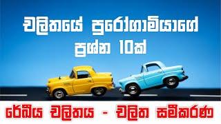 No. Zero Physics | රේඛීය චලිතය | චලිත සමීකරණ | ගැටළු 10ක්