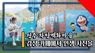 「전주답사_Vlog」 자만벽화마을 옥상 카페에서 찍은 감성 사진!「Emotional photo taken at rooftop cafe in Jaman mural village」