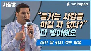 [청페강연] "즐기는 사람을 이길 자 없다?" 다 뻥이에요 - 서장훈