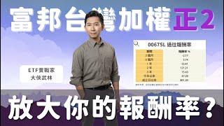 2025/1/6(一) 如何用「富邦台灣加權正2 00675L 」，放大你的報酬率？【大俠武林】0050 00919 00878 006208 0056 00915  ETF 存股 鴻海 台積電